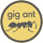 gig ant